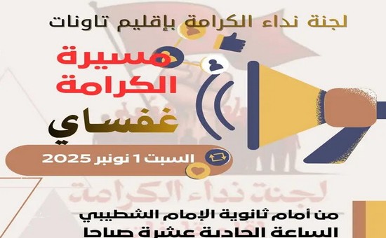لجنة ‘ نداء الكرامة ‘ تدعو لمسيرة احتجاجية بغفساي نواحي تاونات والسلطة المحلية تصدر قرار المنع لجنة ‘ نداء الكرامة ‘ تدعو لمسيرة احتجاجية بغفساي نواحي تاونات والسلطة المحلية تصدر قرار المنع