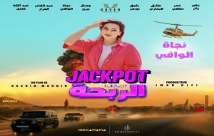 الفنانة المغربية (إبنة تاونات) نجاة الوافي فخورة بمشاركتها في الفيلم السينمائي «الربحة»