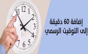 المغرب:موعد العودة إلى الساعة الإضافية بداية من ليلة السبت الأحد 8 – 9 يونيو