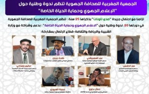 الجمعية المغربية للصحافة الجهوية تنظم ندوة حول”الإعلام الجهوي وحماية الحياة الخاصة”يوم السبت 21 دجنبر2019 بتاونات