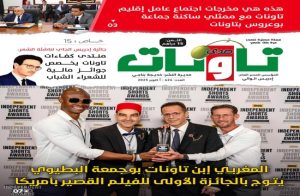 عدد جديد (424) من مجلة “صدى تاونات”-أكتوبر 2025 في الأكشاك والمكتبات