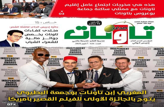 عدد جديد (424) من مجلة “صدى تاونات”-أكتوبر 2025 في الأكشاك والمكتبات