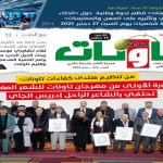 عدد جديد (426) من مجلة “صدى تاونات”-دجنبر 2025 في الأكشاك والمكتبات