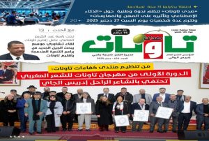 عدد جديد (426) من مجلة “صدى تاونات”-دجنبر 2025 في الأكشاك والمكتبات