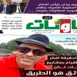 عدد جديد (427) من مجلة “صدى تاونات”-يناير 2026 في الأكشاك والمكتبات