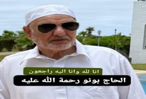 والد عزيز بونو (عضو منتدى تاونات ورئيس جمعية إتحاد تجار درب عمر بالدارالبيضاء) في ذمة الله