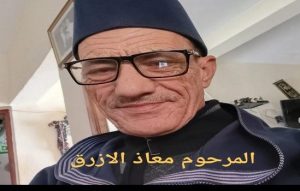 معاد الأزرق شقيق المهندس سعيد الأزرق عضو منتدى كفاءات تاونات في ذمة الله