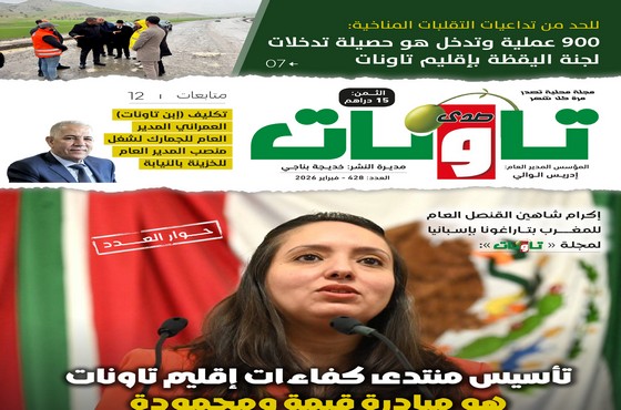 عدد جديد (428) من مجلة “صدى تاونات”- فبراير 2026 في الأكشاك والمكتبات