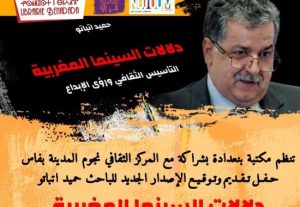 الناقد السينمائي ابن تاونات حميد اتباتو يوقع مؤلفه الجديد بفاس وسط محبي الفن السابع‎