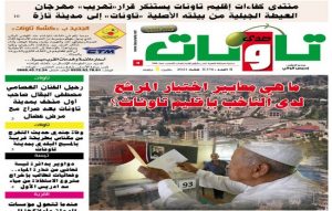 عدد جديد من جريدة “صدى تاونات” الخاص ب”غشت2021″ في الأكشاك والمكتبات