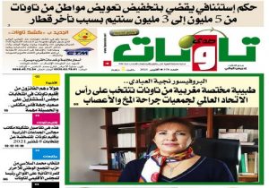 عدد جديد من جريدة “صدى تاونات” الخاص بأكتوبر2021 في الأكشاك والمكتبات