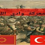 تعرف على معركة وادي اللبن التي دارت أحداثها بتيسة بإقليم تاونات بين السعديين المغاربة والقوات العثمانية في مارس من سنة 1558 م