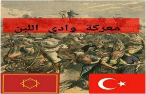 تعرف على معركة وادي اللبن التي دارت أحداثها بتيسة بإقليم تاونات بين السعديين المغاربة والقوات العثمانية في مارس من سنة 1558 م