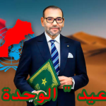 الملك محمد السادس يقرر جعل 31 أكتوبر من كل سنة عيدا وطنيا تحت إسم “عيد الوحدة “