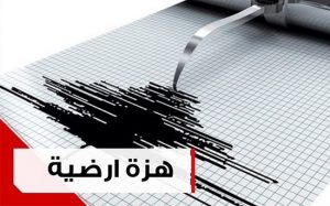 تسجيل هزة أرضية بقوة 4 درجات على سلم ريشتر بجماعة تابودة بإقليم تاونات