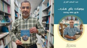 إبن تاونات الكتبي عبد المنعم الهراق يصدر كتاب جديد بعنوان “يوميات بائع كتب ما بين 1990-2023 “