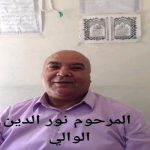 إبن تاونات نور الدين الوالي الموظف بإذاعة فاس الجهوية في ذمة الله‎