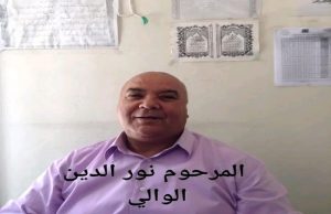 إبن تاونات نور الدين الوالي الموظف بإذاعة فاس الجهوية في ذمة الله‎