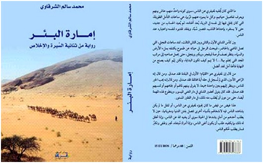 «إمارة البئر» للكاتب المغربي محمد سالم الشرقاوي