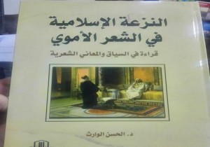 “النزعة الإسلامية في الشعر الأموي…”كتاب جديد لإبن إقليم تاونات الدكتور الحسن الوارث
