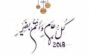 تهنئة جريدة “تاونات نت” بمناسبة السنة الجديدة 2018