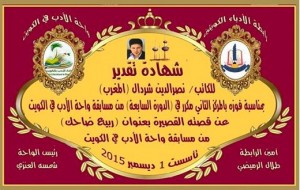 القاص إبن إقليم تاونات نصرالدين شردال يفوز في مسابقة واحة الأدب في الكويت