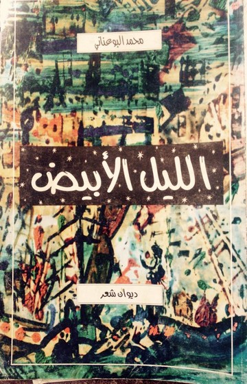 غلاف ديوان الليل الأبيض للشاعر محمد البوعناني
