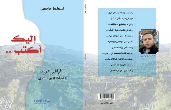 غلاف كتاب إبن تاونات الشاب إسماعيل براهمي