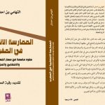 مؤلف جديد للأستاذ الجامعي (إبن تاونات) التهامي بن احدش بعنوان “الممارسة الانتخابية في المغرب”