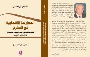 مؤلف جديد للأستاذ الجامعي (إبن تاونات) التهامي بن احدش بعنوان “الممارسة الانتخابية في المغرب”