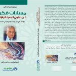 باحثون ينبشون في تجربة السوسيولوجي إبن تاونات الخمار العلمي