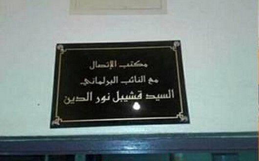مقر مكتب النائب اقشيبل بقرية أبا محمد