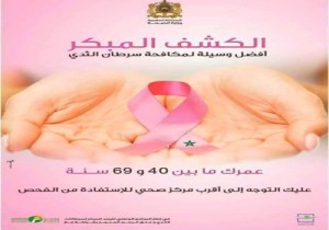 وزارة الصحة بشراكة مع مؤسسة للا سلمى للوقاية تنظم حملة للتحسيس والكشف المبكر عن سرطان الثدي بإقليم تاونات