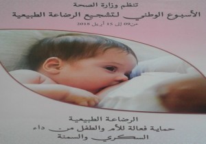 المندوبية الإقليمية لوزارة الصحة بتاونات تخلد الأسبوع الوطني لتشجيع الرضاعة الطبيعية